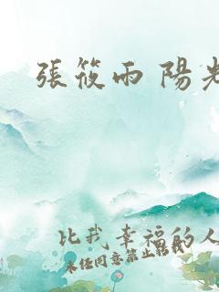张筱雨 阳光