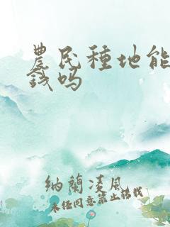 农民种地能赚到钱吗