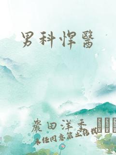 男科悍医