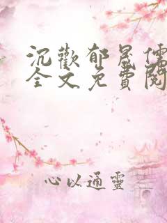 沉欢郁晟儒瞿淮全文免费阅读小说