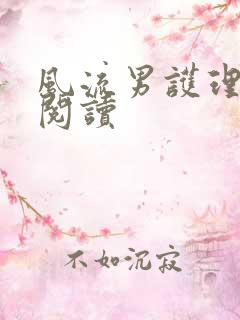 风流男护理全文阅读