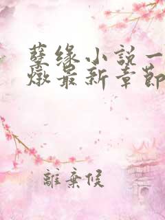 孽缘小说一家乱炖最新章节阅读