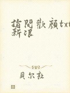 指间欢颜txt新浪