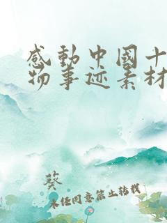 感动中国十大人物事迹素材50字