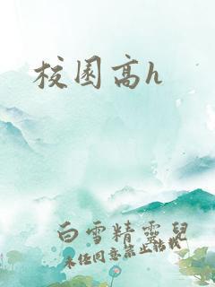 校园高h