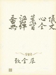乔梁叶心仪小说无弹窗全文免费阅读