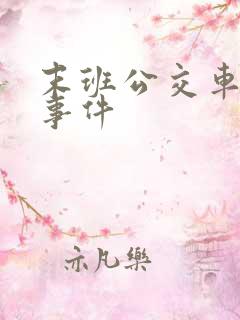 末班公交车灵异事件