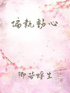偏执动心