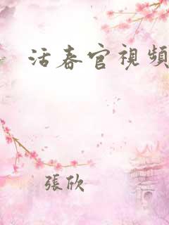 活春官视频