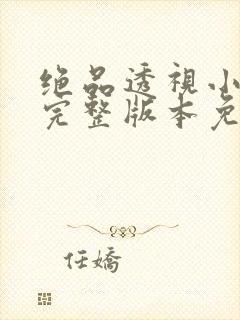 绝品透视小村医完整版本免费阅读