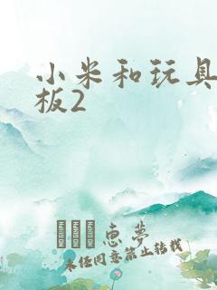 小米和玩具店老板2