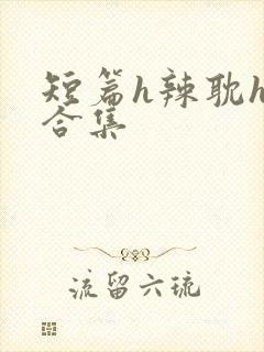 短篇h辣耽h文合集
