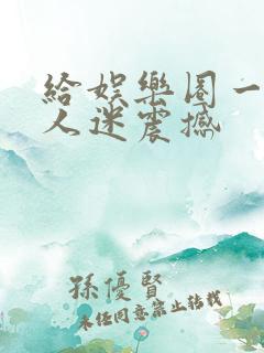 给娱乐圈一点万人迷震撼