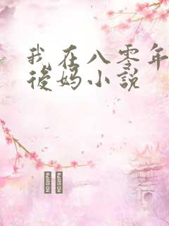 我在八零年代当后妈小说