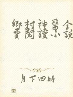 乡村神医全文免费阅读小说
