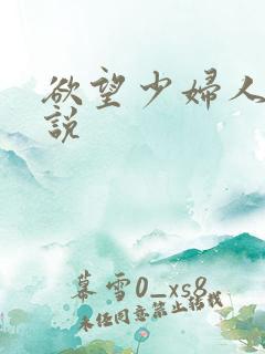 欲望少妇人妻小说