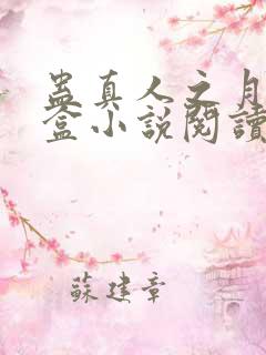 蛊真人之月光宝盒小说阅读