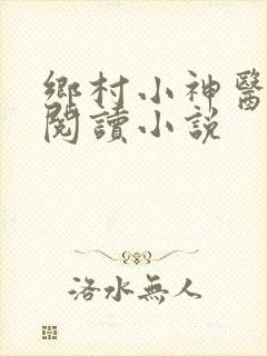 乡村小神医在线阅读小说