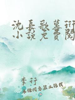 沈长歌慕珩现代小说免费阅读