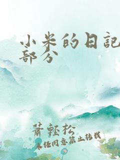 小米的日记第三部分
