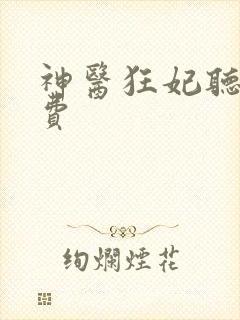 神医狂妃听书免费