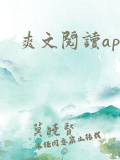 爽文阅读app