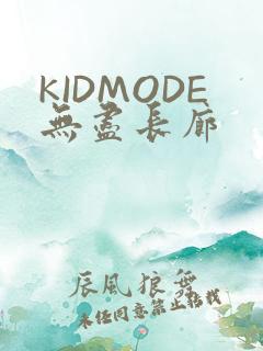 KIDMODE无尽长廊