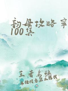 韵母攻略宁秋婉100集