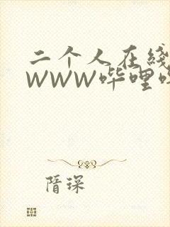 二个人在线观看WWW哔哩哔哩