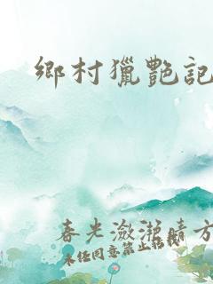 乡村猎艳记下载