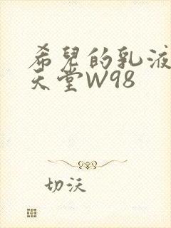 希儿的乳液狂飙天堂W98