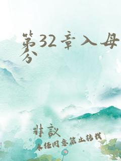 第32章入母三分