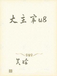 大主宰u8
