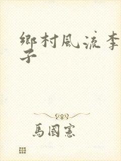 乡村风流李二彪子
