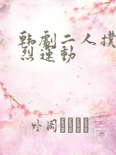 韩剧二人扑克剧烈运动