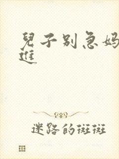 儿子别急妈让你进