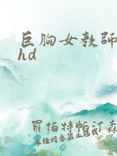巨胸女教师秘书hd