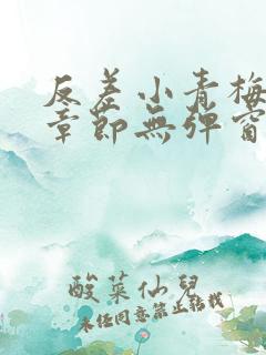 反差小青梅最新章节无弹窗笔趣阁