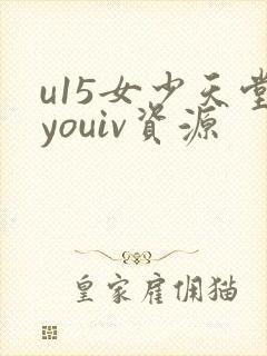 u15女少天堂youiv资源