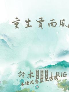 重生贾南风