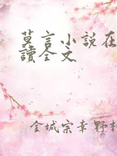 莫言小说在线阅读全文