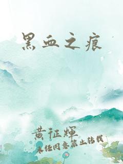 黑血之痕