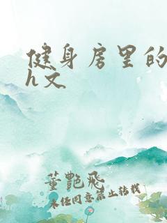 健身房里的欲乱h文