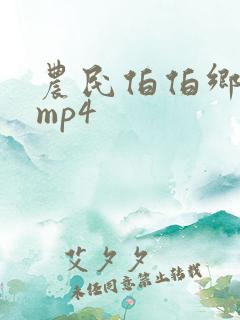 农民伯伯乡下妹mp4