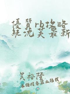 优质rb攻略系统沈芙最新章节