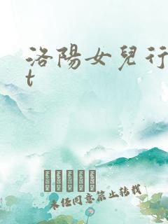 洛阳女儿行txt