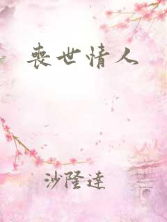 丧世情人