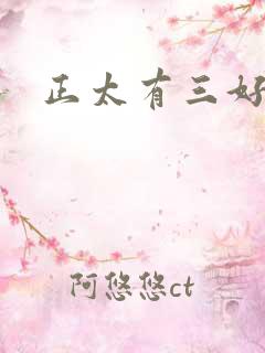正太有三好