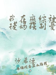 我在恋综被影后后妈强制爱小说