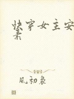 快穿女主安之若素